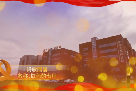 中原工業(yè)設(shè)計(jì)城開展豐富多彩活動(dòng)慶祝中國(guó)共產(chǎn)黨成立100周年
